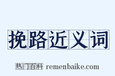 挽路近义词是什么意思的图片